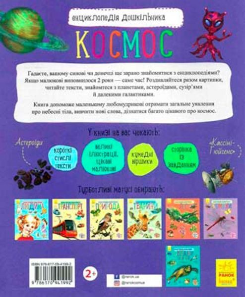 Книга «Энциклопедия дошкольника. Космос» 9786170941992