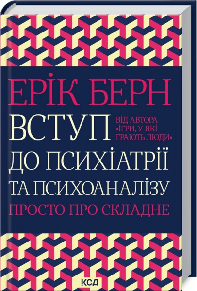 Книга Ерік Берн «Вступ до психіатрії та психоаналізу. Просто про складне» 978-617-12-9307-6