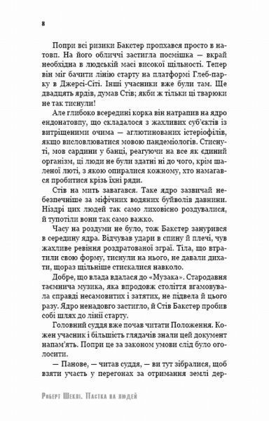 Книга Роберт Шекли «Пастка на людей (з клапанами)» 978-617-7559-94-7