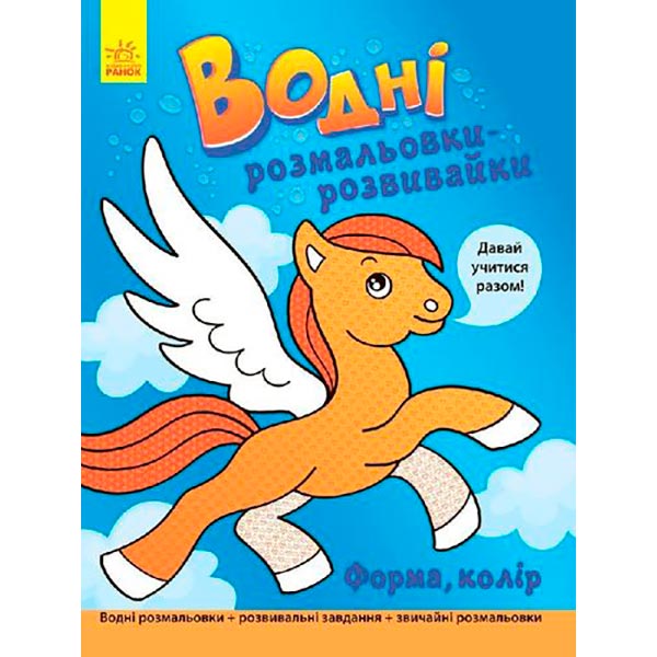 Книга-раскраска Г. Булгакова «Водні розмальовки-розвивайки: Форма, колір» 978-966-748-450-7