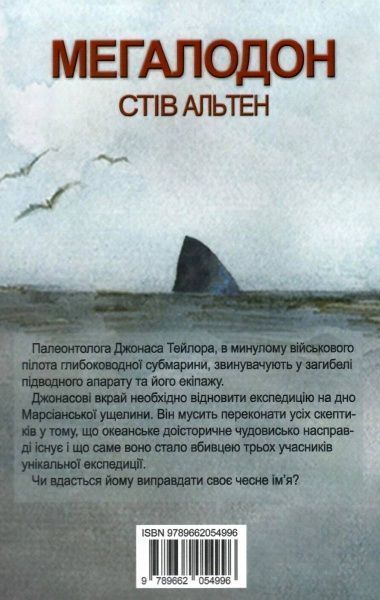 Книга Стів Альтен «Мегалодон» 978-966-2054-99-6