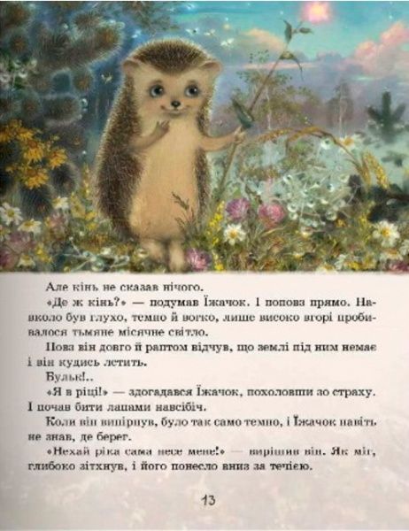 Книга Сергей Козлов «Їжачок в тумані» 978-966-915-218-3