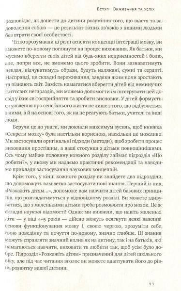 Книга Сигел Д.Дж. «Секрети мозку. 12 стратегій розвитку дитини» 978-617-7513-54-3