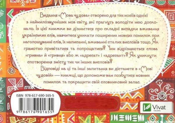 Книга Уліщенко О.М.  «Мова чудова» 978-617-690-165-5
