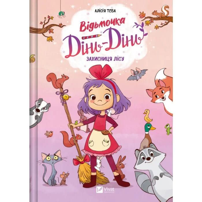 Книга Алисия Теба «Відьмочка Дінь-Дінь. Захисниця лісу» 978-617-17-0970-6