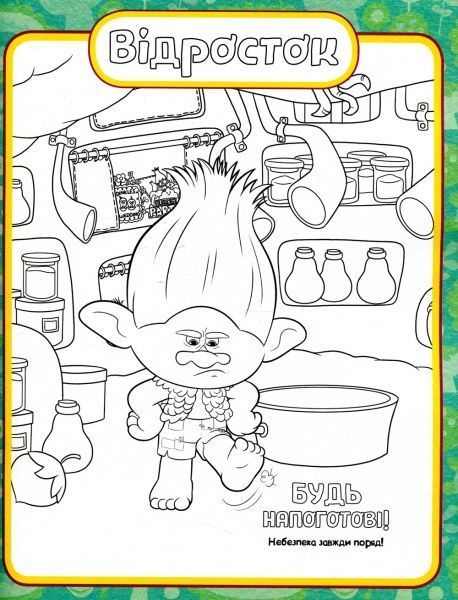 Книга «Тролі. Кольоровий БУМ з Купером» 9789667493912