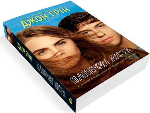 Книга Грін Д. «Паперові міста» 978-966-948-603-5