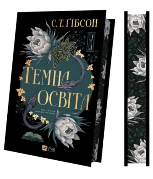 Книга С. Т. Ґібсон «Темна освіта / зі зрізом» 978-617-17-1399-4