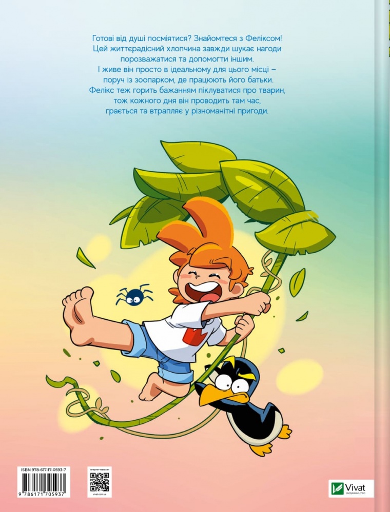 Книга Тетяна Іванова «Фелікс серед тварин» 978-617-17-0593-7