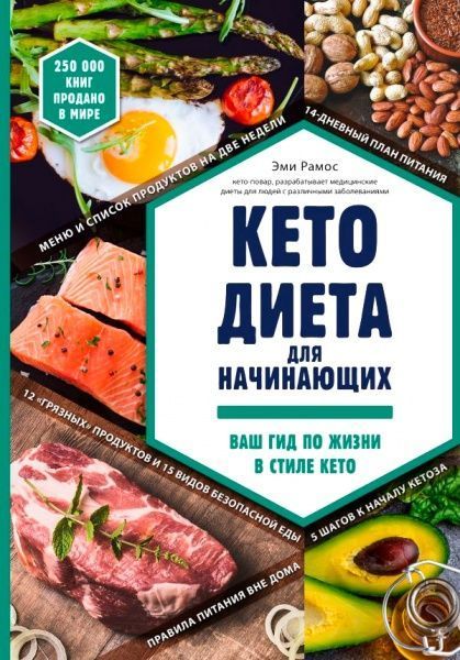 Книга Эми Рамос «Кето-диета для начинающих. Ваш гид по жизни в стиле Кето» 978-617-7808-28-1