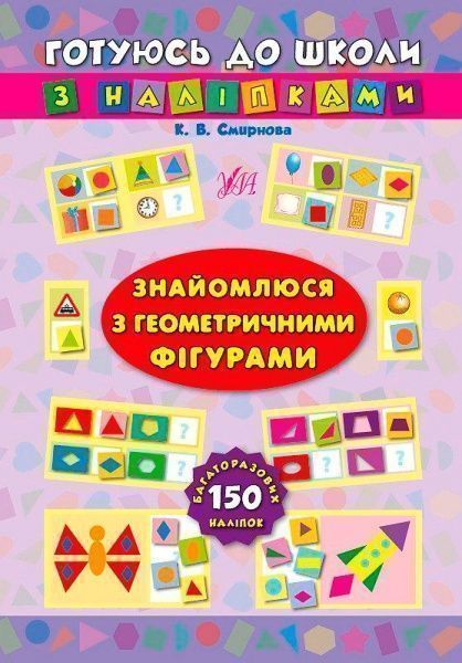 Книга Екатерина Смирнова «Книга Знайомлюся з геометричними фігурами» 978-966-284-382-8