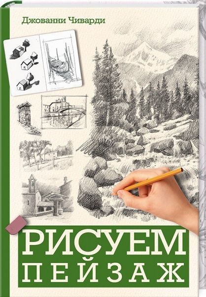 Книга Джованні Чіварді «Рисуем пейзаж» 978-617-12-4221-0