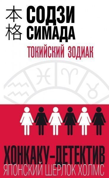 Книга Содзи Симада «Токийский Зодиак» 9786177561643