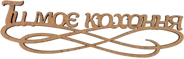 Заготовка Ти моє кохання 15x4,4 см 5 шт. Rosa Talent 