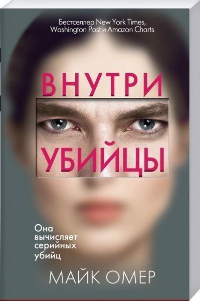 Книга Майк Омер «Внутри убийцы» 978-966-993-340-9