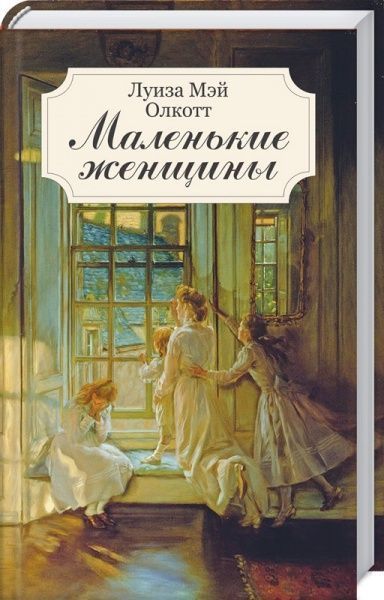 Книга Луїза Мей Олкотт «Маленькие женщины» 978-617-12-4763-5