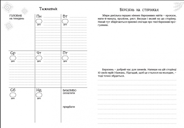 Планер Колодар Этноежедневник Мандрівець