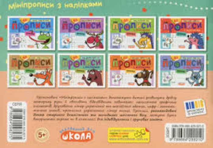 Книга Василий Федиенко «Мініпрописи з наліпками. Пишу друковані букви легко» 978-966-429-921-0