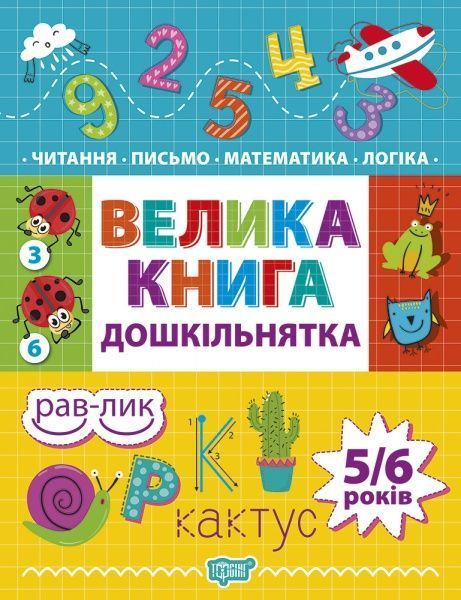 Книга «Велика книга дошкільнятка. Математика, читання, письмо, логіка (5-6 років)» 978-966-939-747-8
