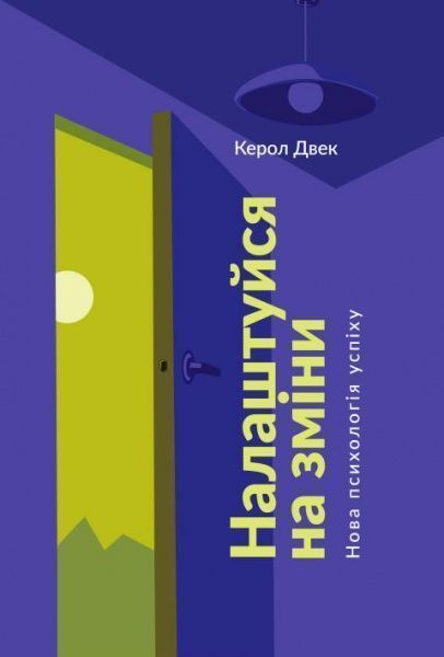 Книга Керол Двек «Налаштуйся на зміни. Нова психологія успіху» 78-617-7513-57-4