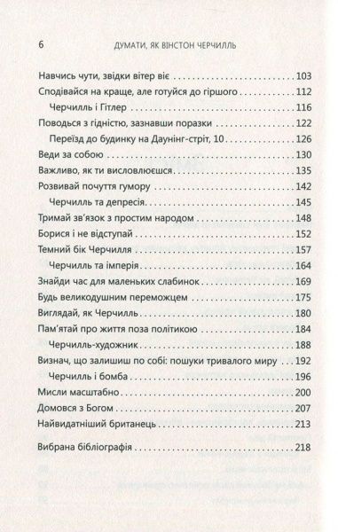 Книга Дэниэл Смит «Думати, як Вінстон Черчилль» 978-617-7535-72-9