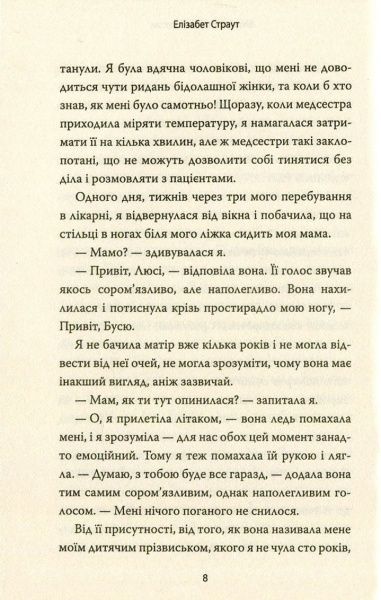 Книга Елізабет Страут «Мене звати Люсі Бартон» 978-617-7535-38-5