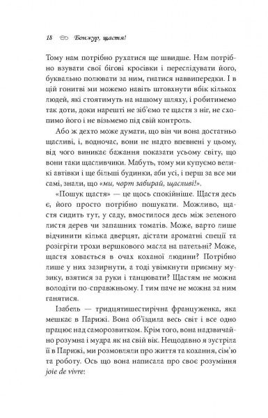 Книга Джейми Кэт Каллан «Бонжур, щастя! Як отримувати радість від життя» 978-617-7409-69-3