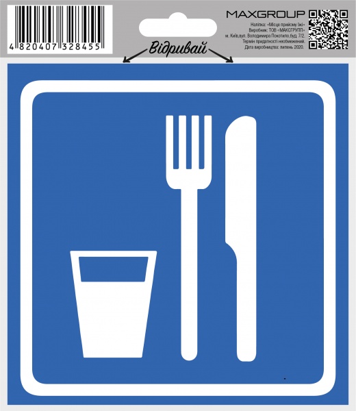 Наліпка MAXGROUP Місце прийому їжі NM-137