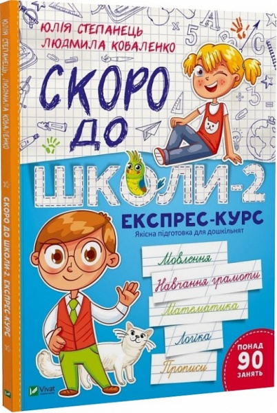 Книга Юлия Степанець «Скоро до школи-2. Експрес-курс» 978-966-942-667-3