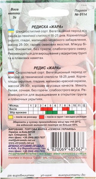Насіння Семена Украины редиска Жара 3г