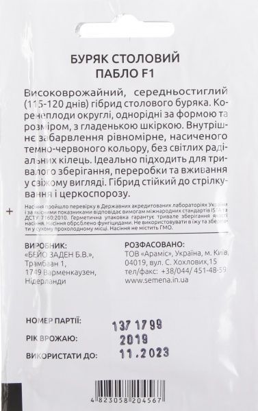 Семена Професійне насіння свекла столовая Пабло F1 200 шт. (4823058204567)