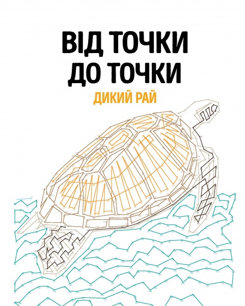 Раскраска по номерам Шейн Мэдден «Від точки до точки. Дикий рай» 978-617-7853-24-3