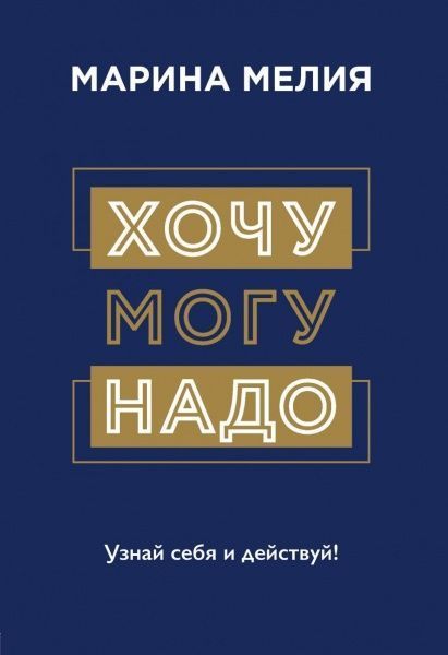 Книга Марина Мелія «Хочу, могу, надо. Узнай себя и действуй!» 978-966-993-667-7
