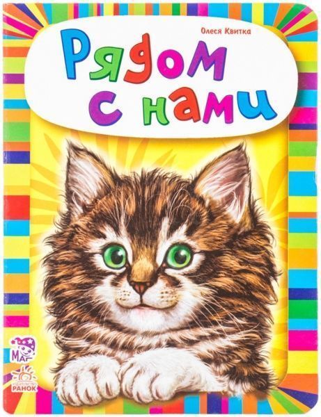 Книга Олеся Квитка «Рядом с нами» 978-966-74-6433-2