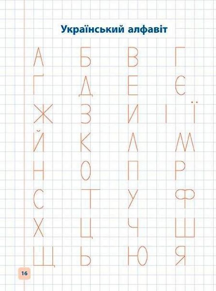 Книга «Пишу и учу украинский алфавит» 978-966-284-213-5