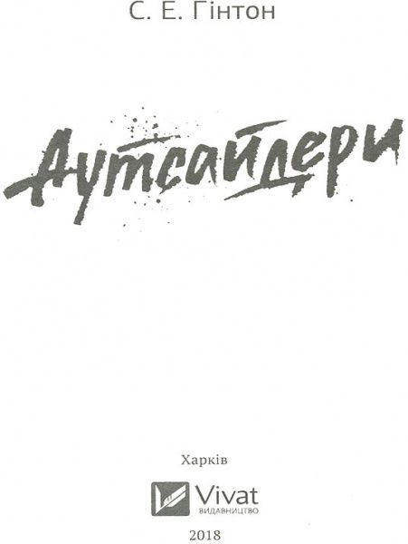 Книга С'юзан Хінтон «Аутсайдери» 978-966-942-513-3