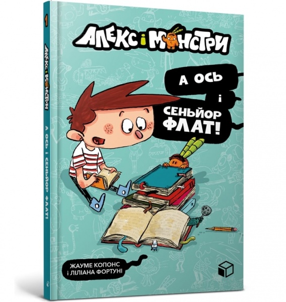 Книга Жауме Копонс «Алекс і монстри. А ось і сеньйор Флат!» 978-617-7968-06-0