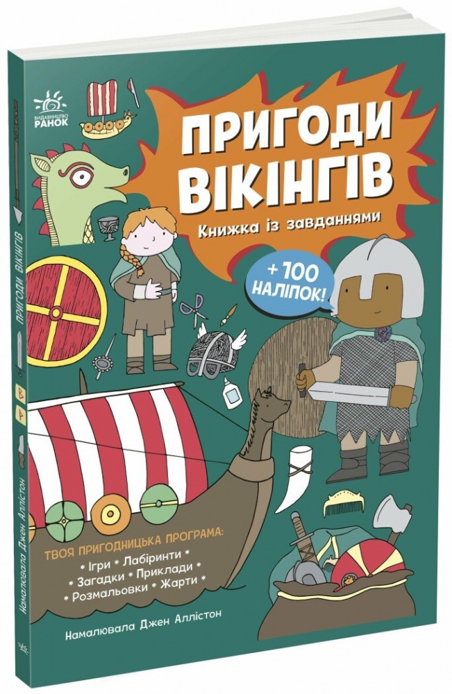 Книга с наклейками Джен Аллистон «Пригоди вікінгів» 978-617-09-9249-9