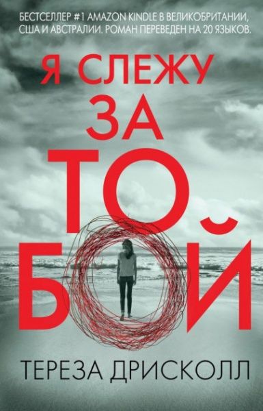 Книга Тереза Дрісколл «Я слежу за тобой» 978-617-7561-95-7