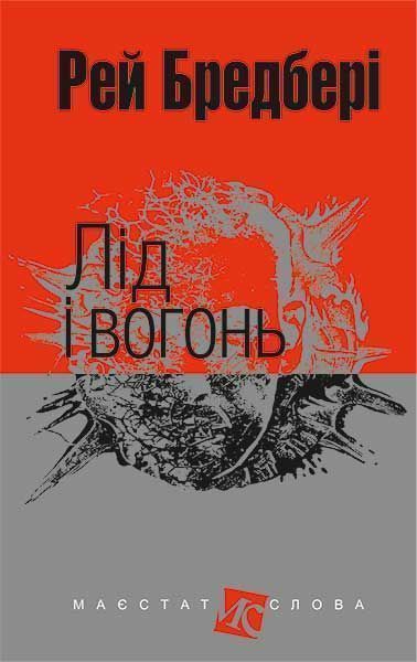 Книга Станислав Лем  «Лід і вогонь» 978-966-10-4771-5