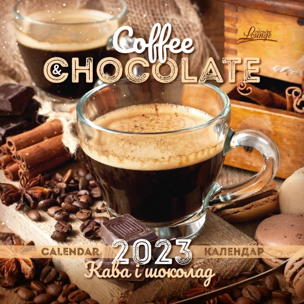 Календарь Діана Плюс Lounge Coffe and chocolate 2023
