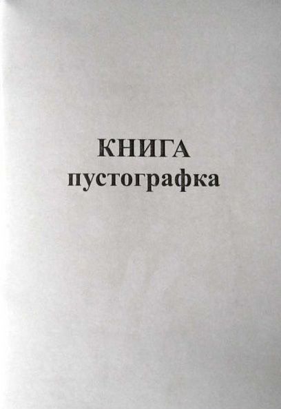 Книга пустографка А4 50 листов Romus