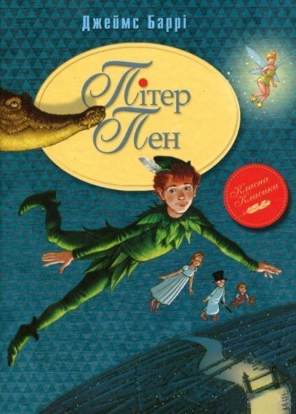 Книга Джеймс Баррі «Пітер Пен» 978-966-917-076-7