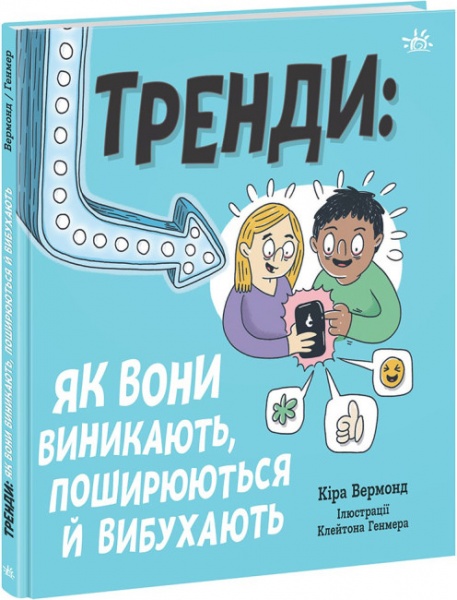Книга Кира Вермонд «Трендияк вони виникають, поширюються й вибухають» 978-617-09-7732-8