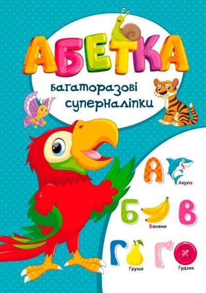 Книга «Абетка. Багаторазовi суперналiпки» 978-966-936-572-9