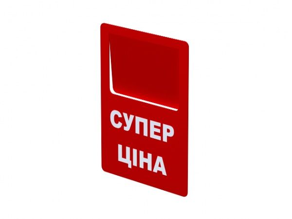 Ценник «Супер ціна» 70х90 мм СС8-05