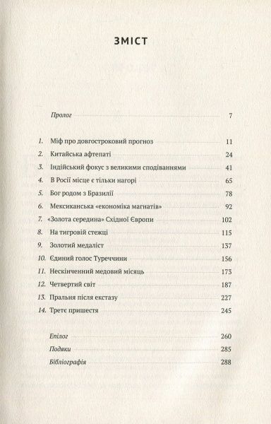 Книга «Передові країни. В очікуванні нового «економічного дива»» 978-617-7552-01-6