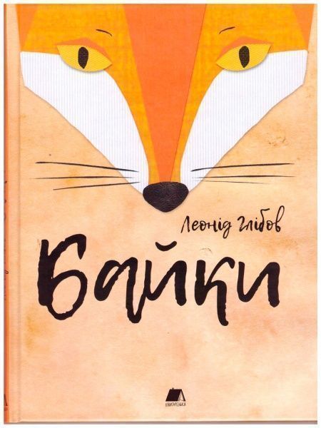 Книга Леонид Глебов «Байки» 978-966-977-718-8