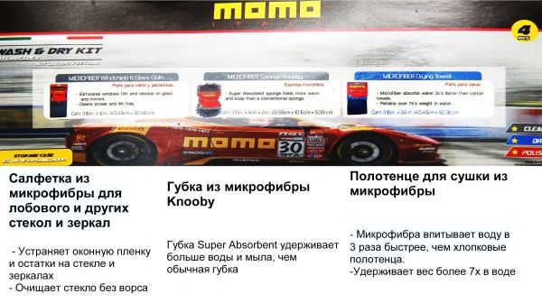 Набор для мойки автомобиля 4 поверхности MOMO ACK001 3 шт.