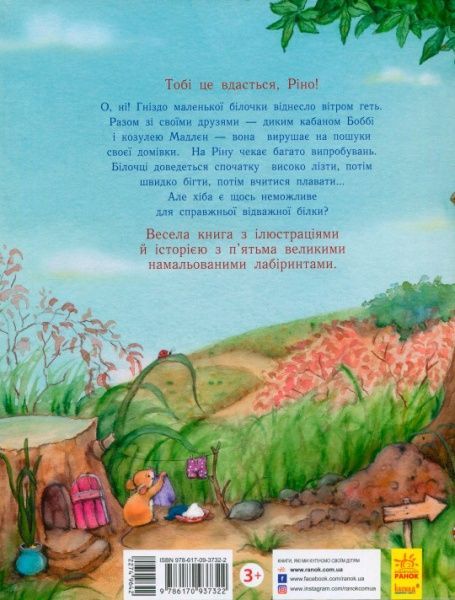 Книга Аннелі Монт «Ось куди ми дістанемось! Справжня відважна білка завжди знайде шлях» 978-617-09-3732-2